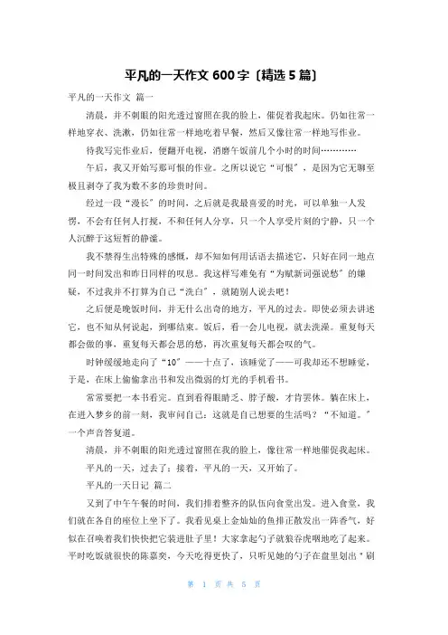 平凡的一天作文600字(精选5篇)