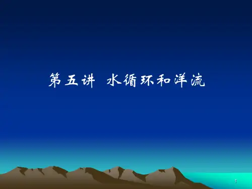 湘教版高中地理必修一水循环和洋流ppt课件
