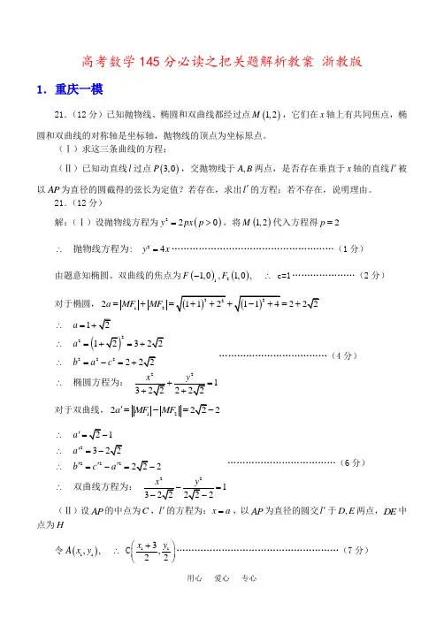 高考数学145分必读之把关题解析教案 浙教版