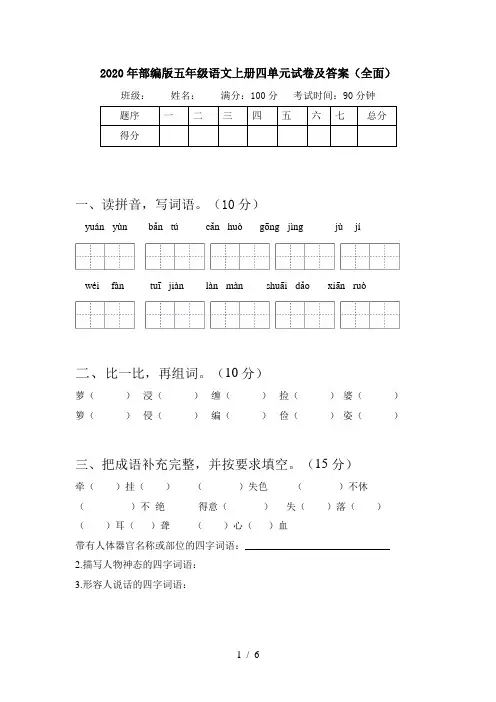 2020年部编版五年级语文上册四单元试卷及答案(全面)