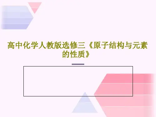 高中化学人教版选修三《原子结构与元素的性质》59页PPT