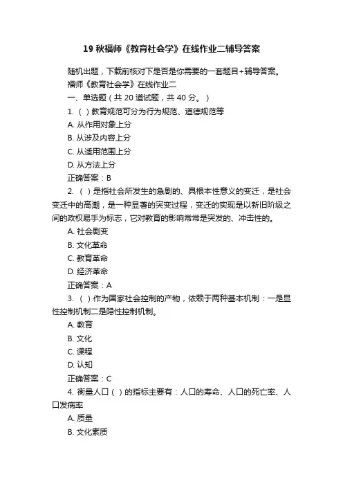 19秋福师《教育社会学》在线作业二辅导答案