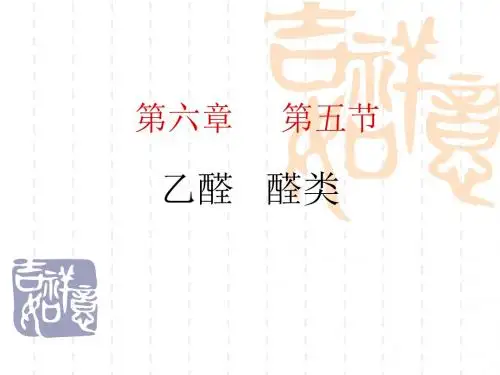 【高中化学】乙醛、醛类PPT课件