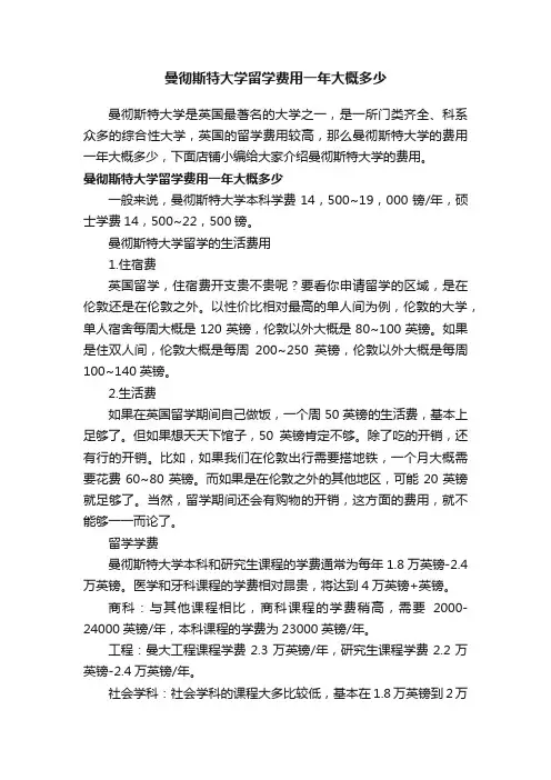 曼彻斯特大学留学费用一年大概多少