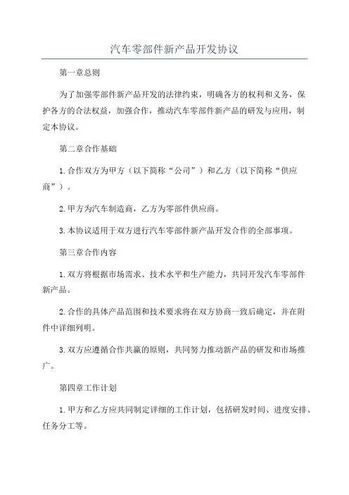 汽车零部件新产品开发协议