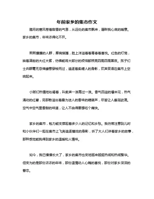年前家乡的集市作文