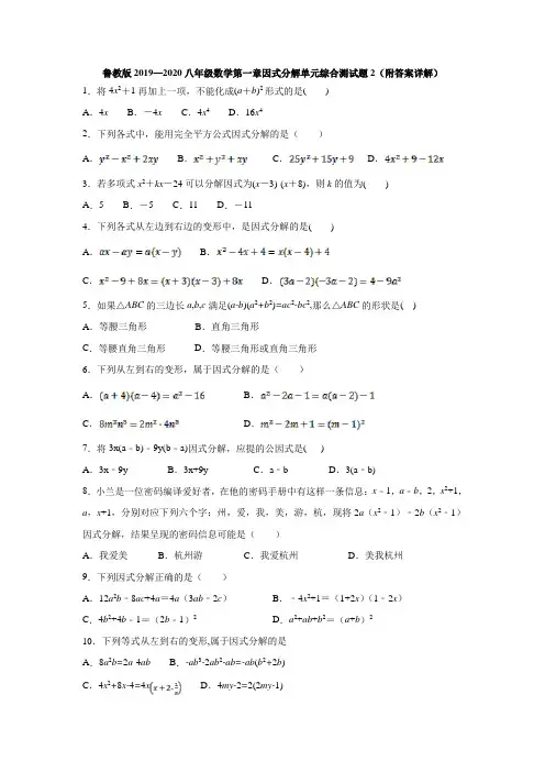 鲁教版2019—2020八年级数学第一章因式分解单元综合测试题2(附答案详解)