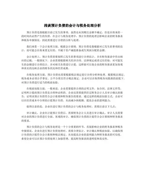 浅谈预计负债的会计与税务处理分析
