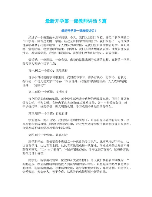 最新开学第一课教师讲话5篇
