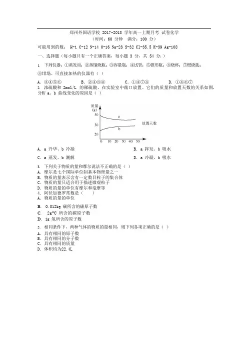 2017-2018郑州外国语高一上学期第一次月考化学试卷(含答案)