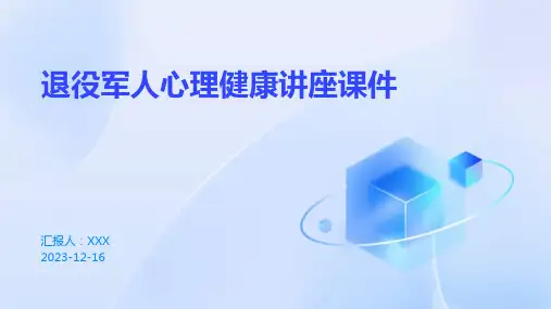 退役军人心理健康讲座课件