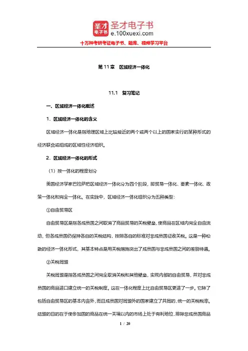 陈宪《国际贸易理论与实务》笔记和课后习题详解(区域经济一体化)【圣才出品】