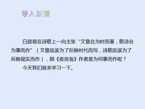 人教部编版八年级语文下册第六单元24《唐诗三首》之《卖炭翁》优秀PPT课件(共38页)