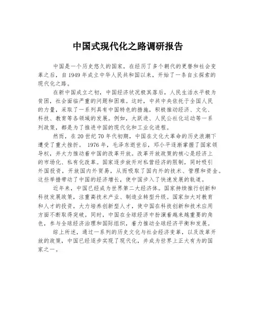 中国式现代化之路调研报告