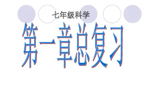 浙教版科学七年级上第一、二章复习课件