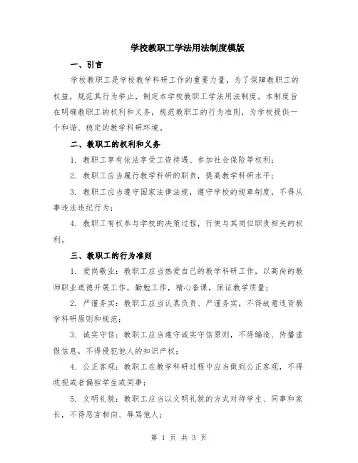 学校教职工学法用法制度模版