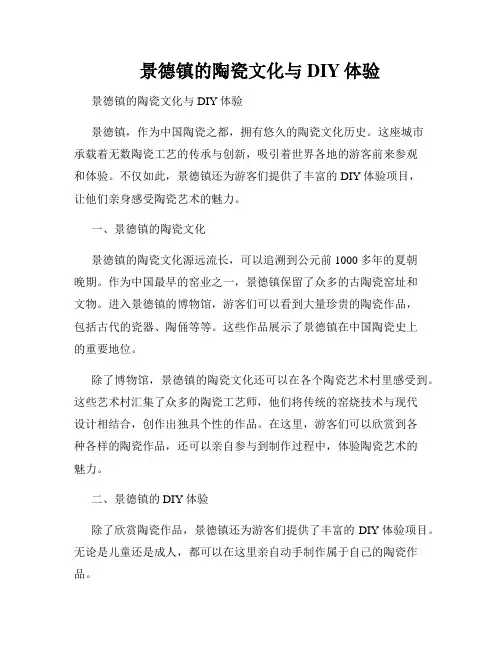 景德镇的陶瓷文化与DIY体验  