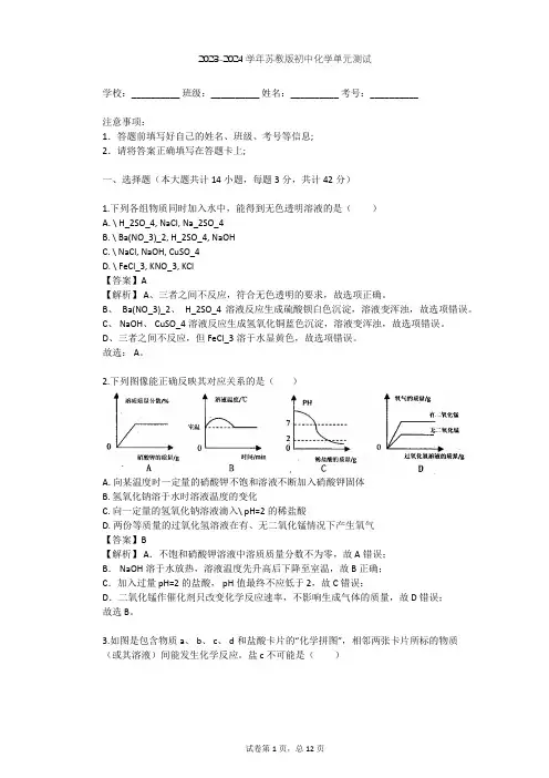 2023-2024学年初中化学苏教版九年级下第7章 应用广泛的酸、碱、盐单元测试(含答案解析)