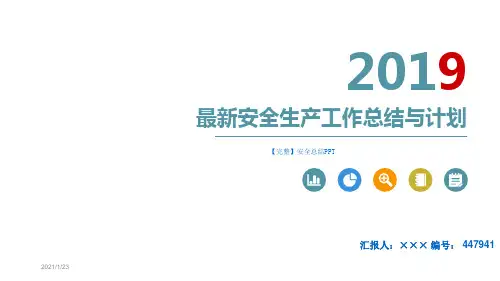 【完整】安全总结PPT