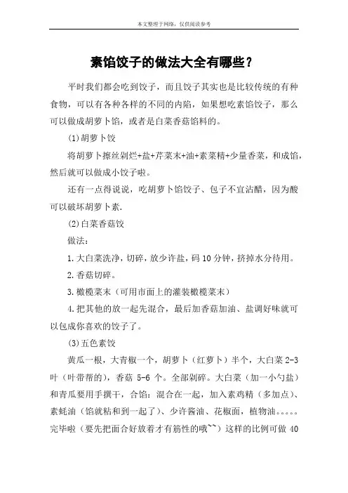 素馅饺子的做法大全有哪些？