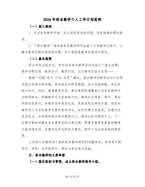 2024年校本教研个人工作计划范例（三篇）