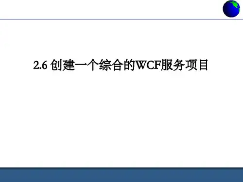 2.6创建一个综合的WCF服务项目