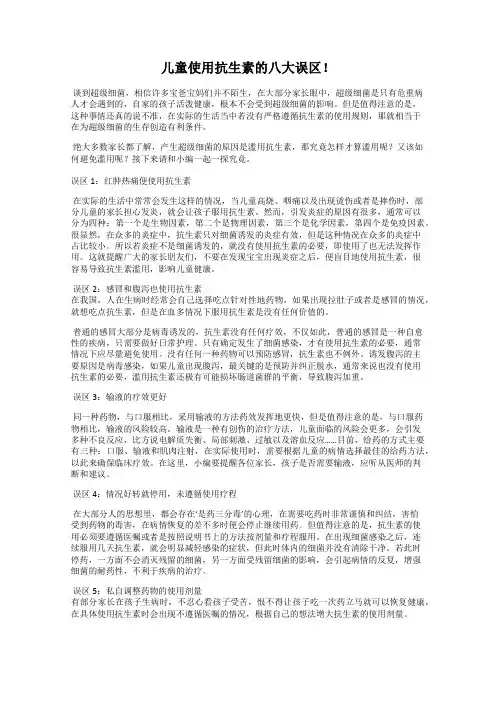儿童使用抗生素的八大误区!