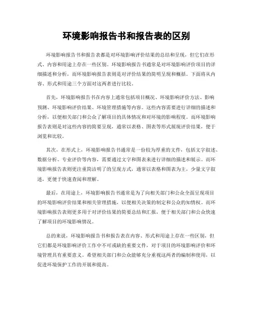 环境影响报告书和报告表的区别