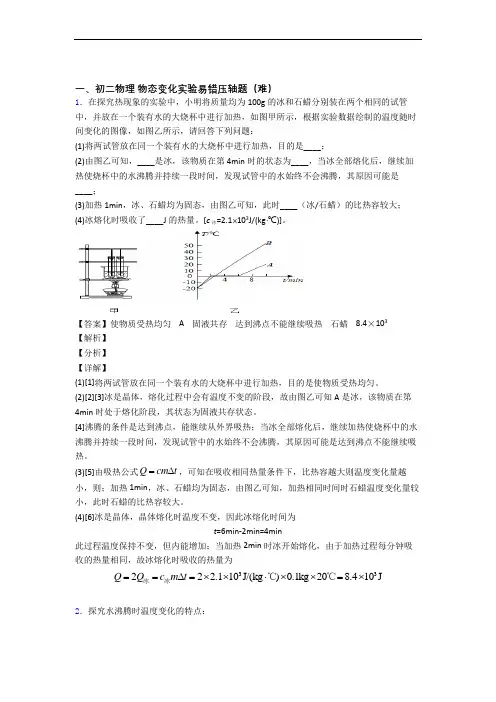 苏科版八年级上册物理 物态变化实验易错题(Word版 含答案)