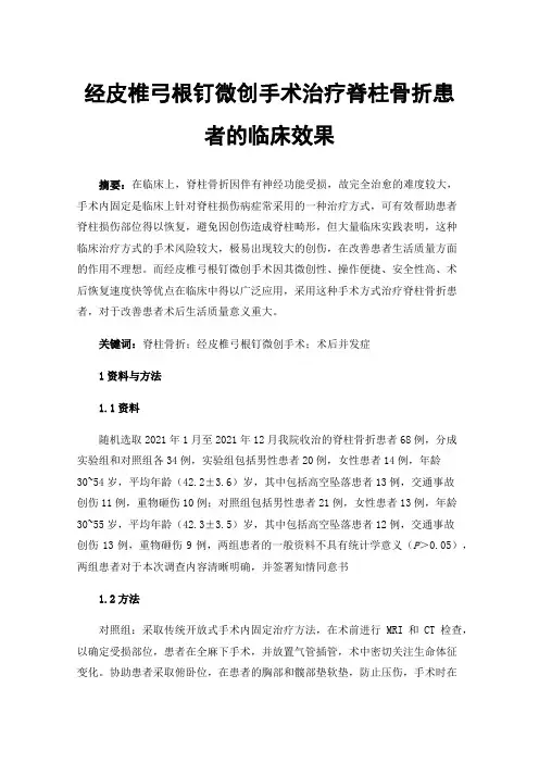 经皮椎弓根钉微创手术治疗脊柱骨折患者的临床效果