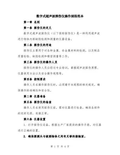 数字式超声波探伤仪操作规程范本
