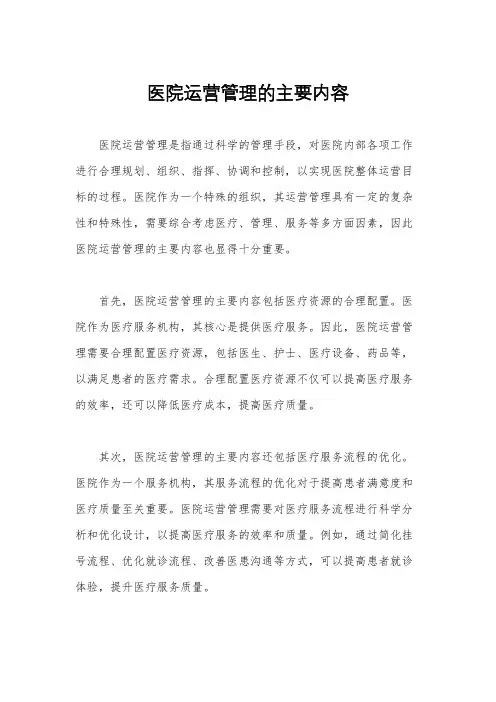 医院运营管理的主要内容
