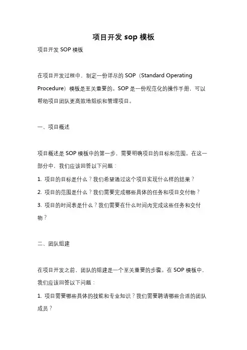 项目开发sop模板