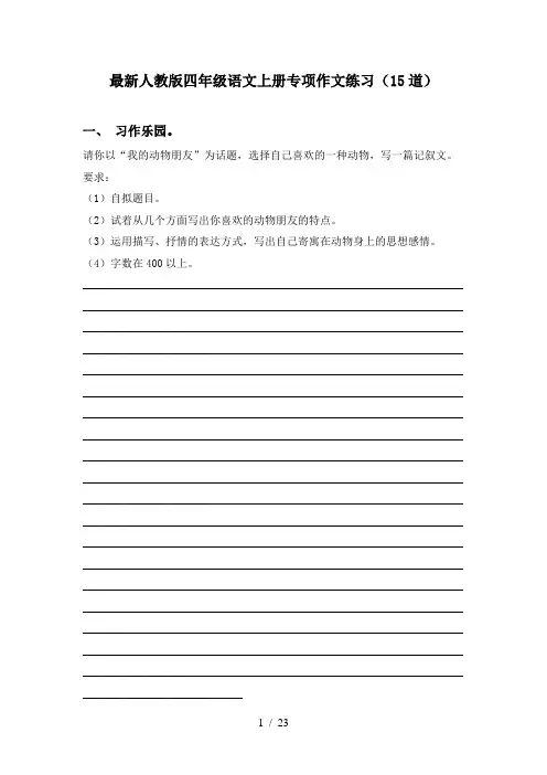 最新人教版四年级语文上册专项作文练习(15道)