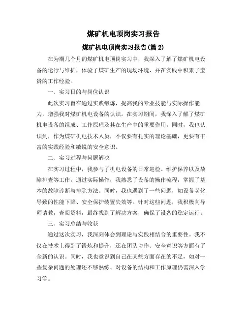 煤矿机电顶岗实习报告