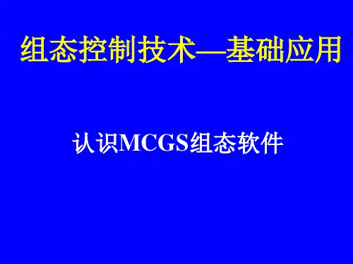 组态控制技术实训教程(MCGS)课件基础篇1.5  认识MCGS组态软件