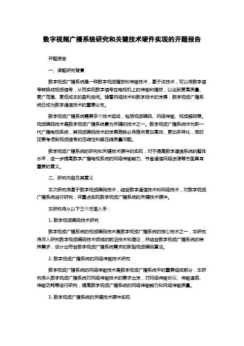 数字视频广播系统研究和关键技术硬件实现的开题报告