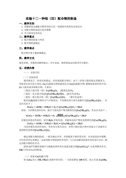 种钴(Ⅲ)配合物的制备
