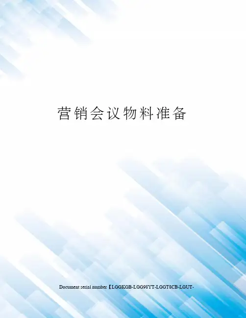 营销会议物料准备