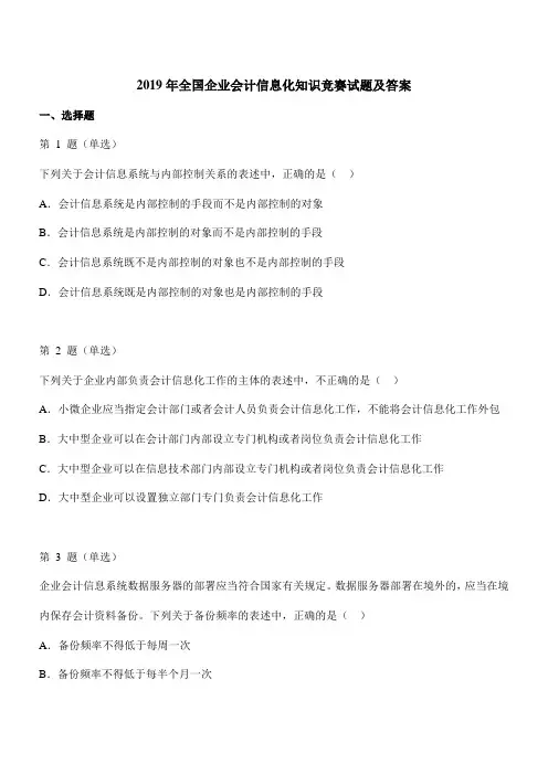 2019年全国企业会计信息化知识竞赛试题及答案