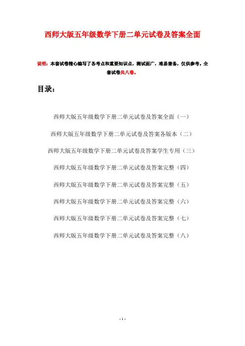 西师大版五年级数学下册二单元试卷及答案全面(八套)