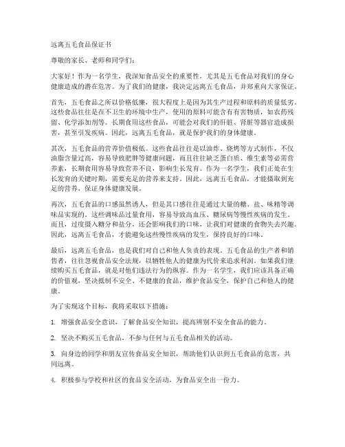 远离五毛食品保证书