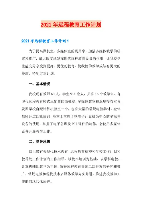 【word版】2021年远程教育工作计划