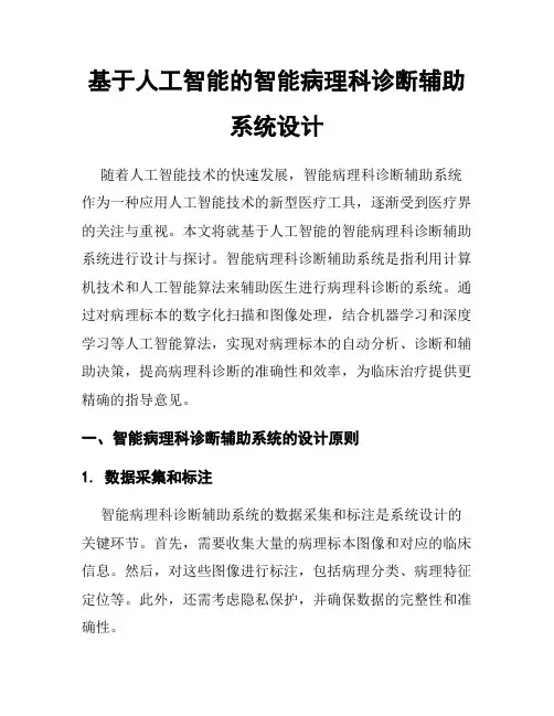基于人工智能的智能病理科诊断辅助系统设计