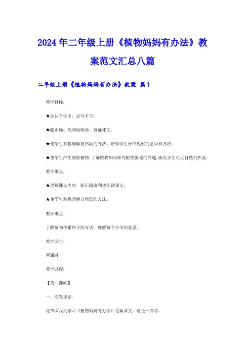 2024年二年级上册《植物妈妈有办法》教案范文汇总八篇