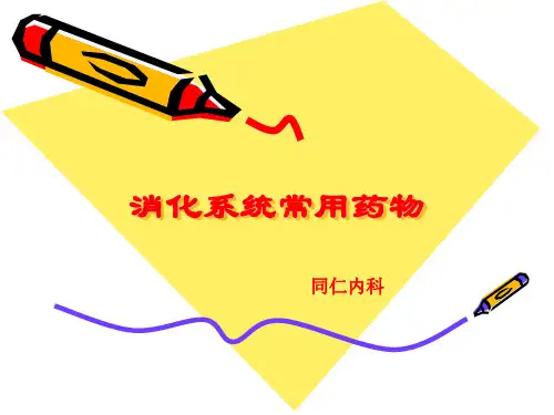 消化系统常用药物