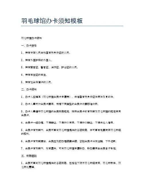 羽毛球馆办卡须知模板