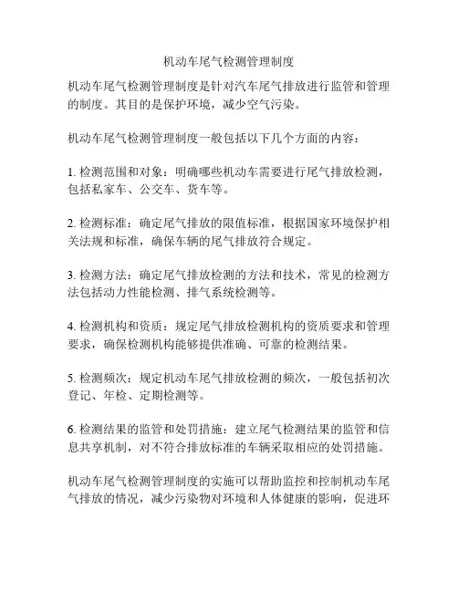 机动车尾气检测管理制度