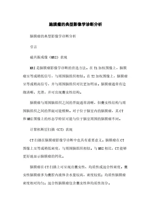 脑膜瘤的典型影像学诊断分析
