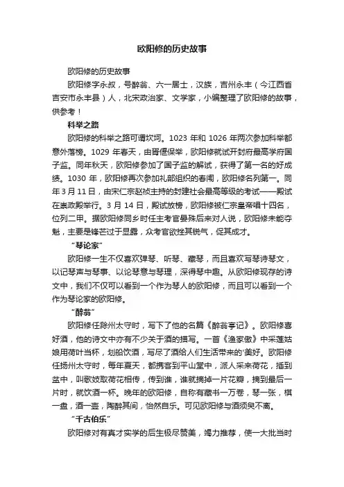 欧阳修的历史故事